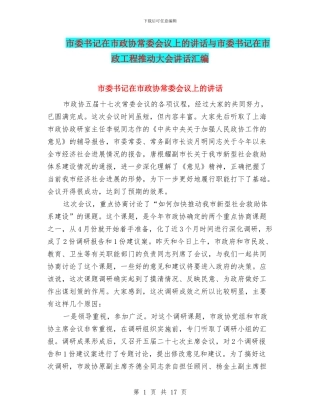 市委书记在市政协常委会议上的讲话与市委书记在市政工程推进大会讲话汇编