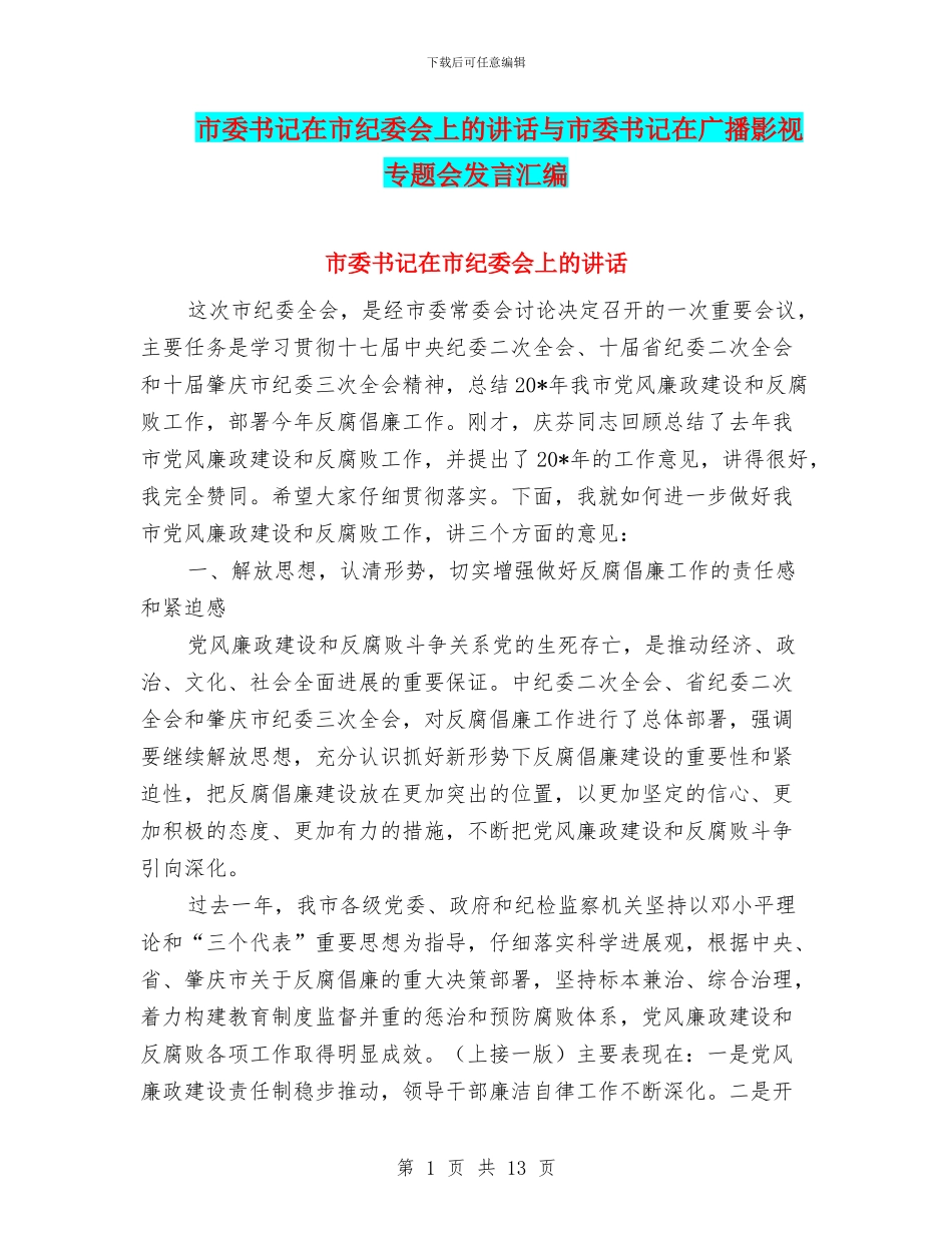 市委书记在市纪委会上的讲话与市委书记在广播影视专题会发言汇编_第1页