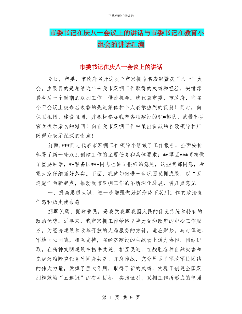 市委书记在庆八一会议上的讲话与市委书记在教育小组会的讲话汇编_第1页