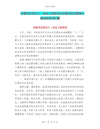 市委书记在庆八一会议上的讲话与市委书记在教育小组会的讲话汇编