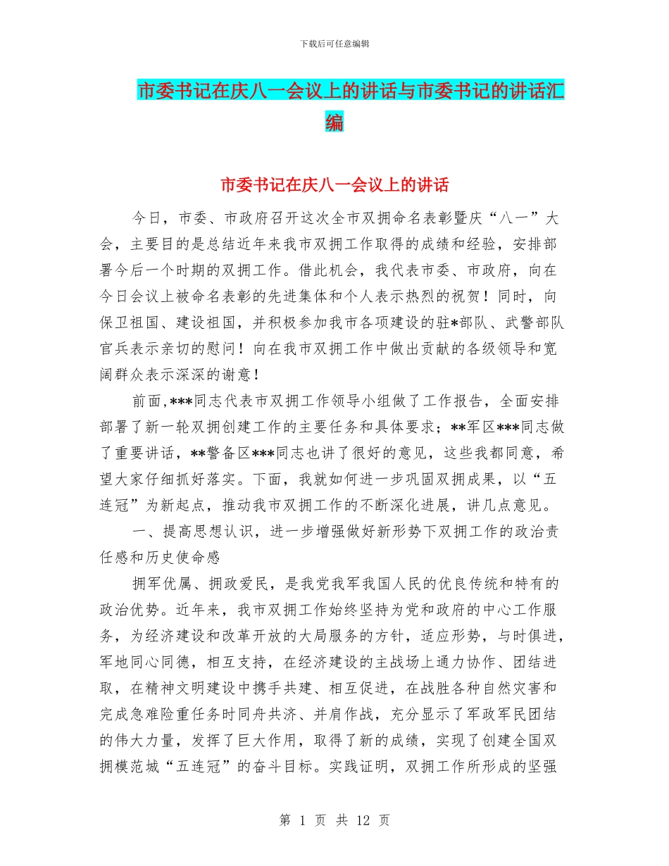 市委书记在庆八一会议上的讲话与市委书记的讲话汇编_第1页