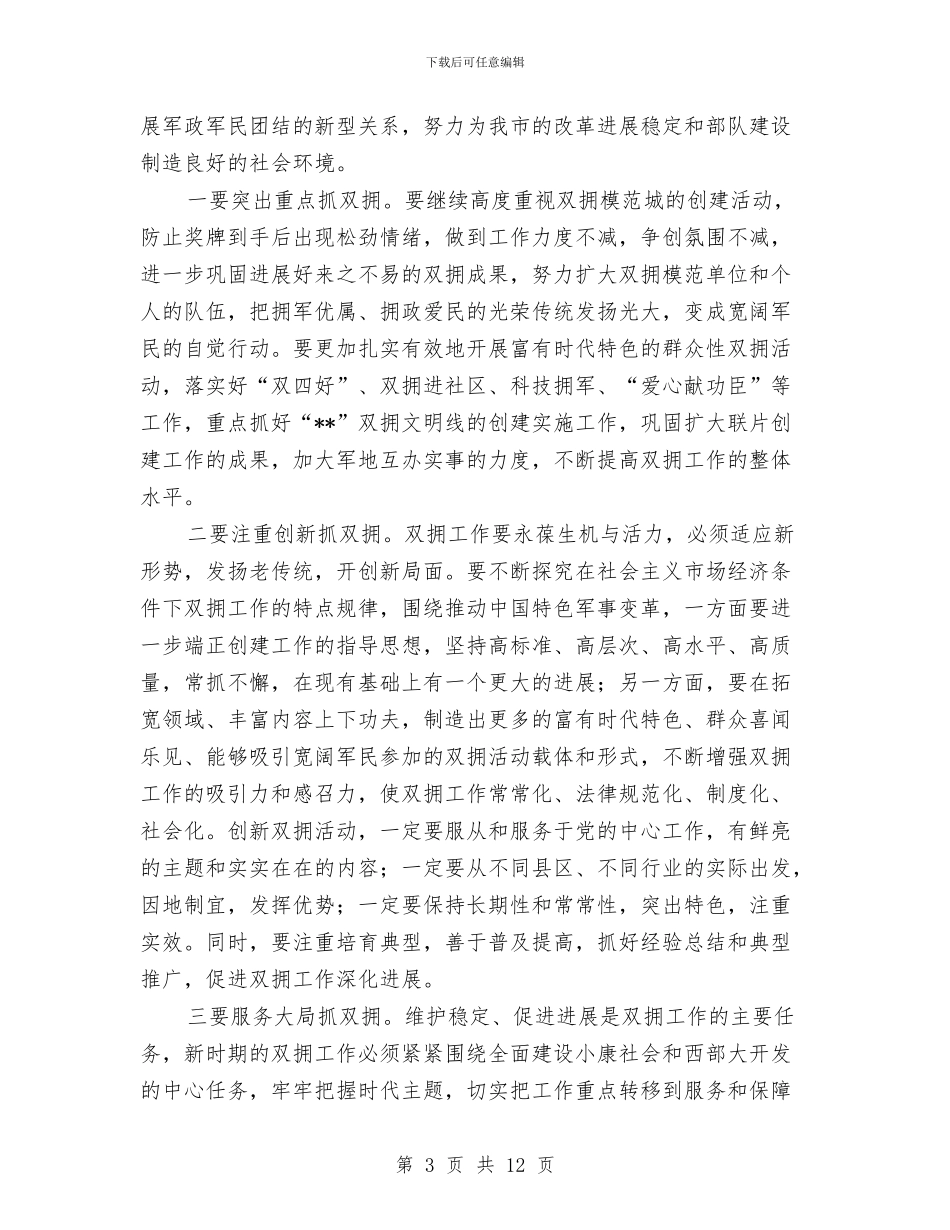 市委书记在庆八一会议上的讲话与市委书记的讲话汇编_第3页