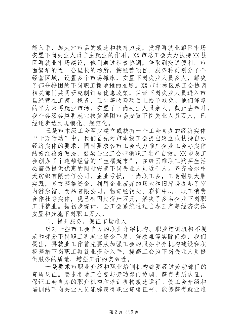 在工会促进再就业工作经验交流会上的发言_第2页