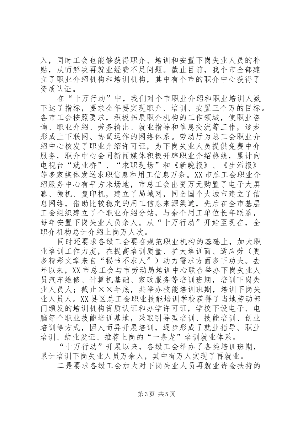 在工会促进再就业工作经验交流会上的发言_第3页