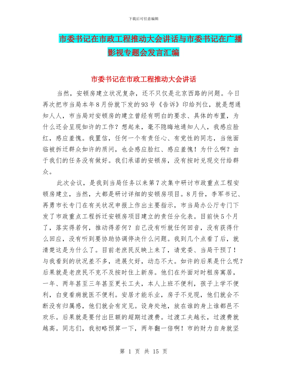 市委书记在市政工程推进大会讲话与市委书记在广播影视专题会发言汇编_第1页