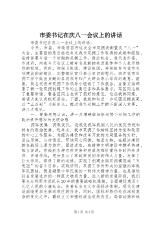 市委书记在庆八一会议上的讲话