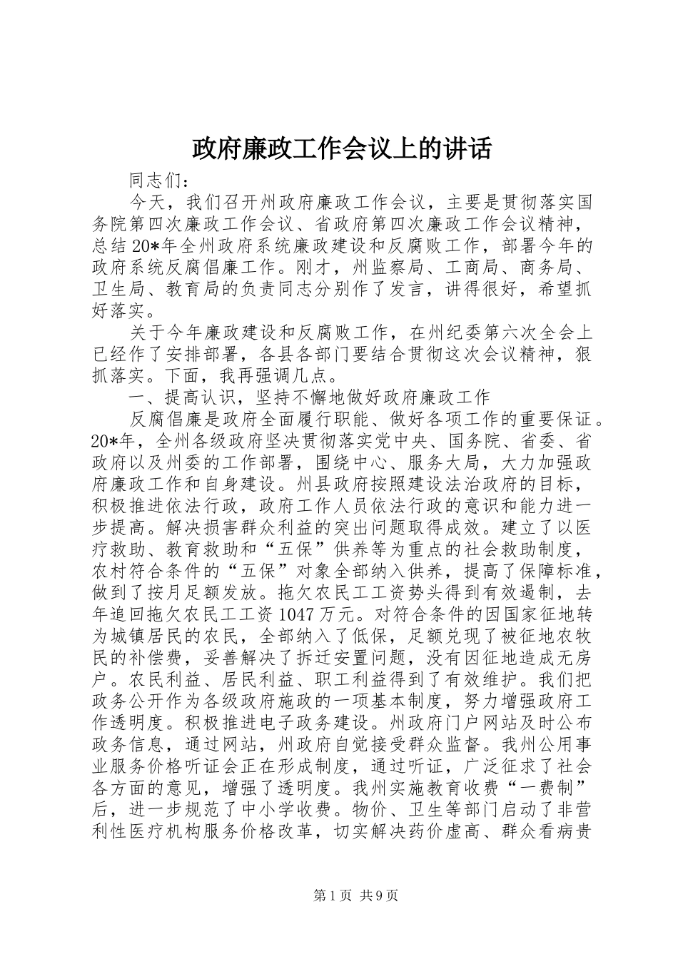 政府廉政工作会议上的讲话_第1页