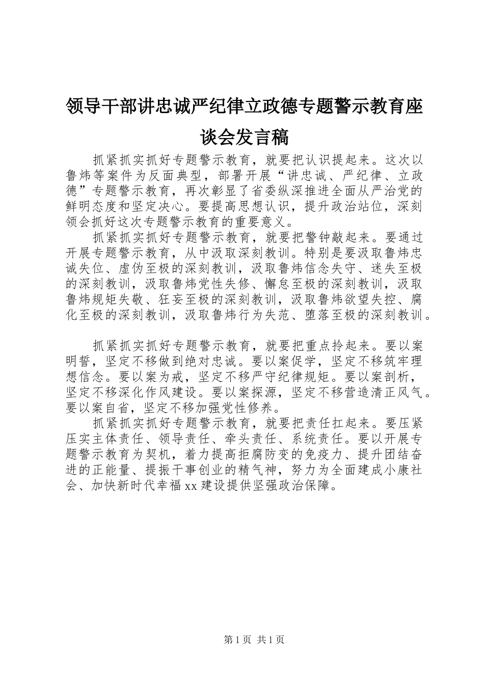 领导干部讲忠诚严纪律立政德专题警示教育座谈会发言稿_第1页