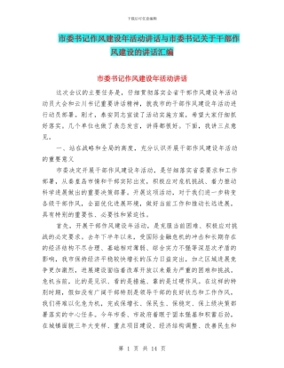 市委书记作风建设年活动讲话与市委书记关于干部作风建设的讲话汇编