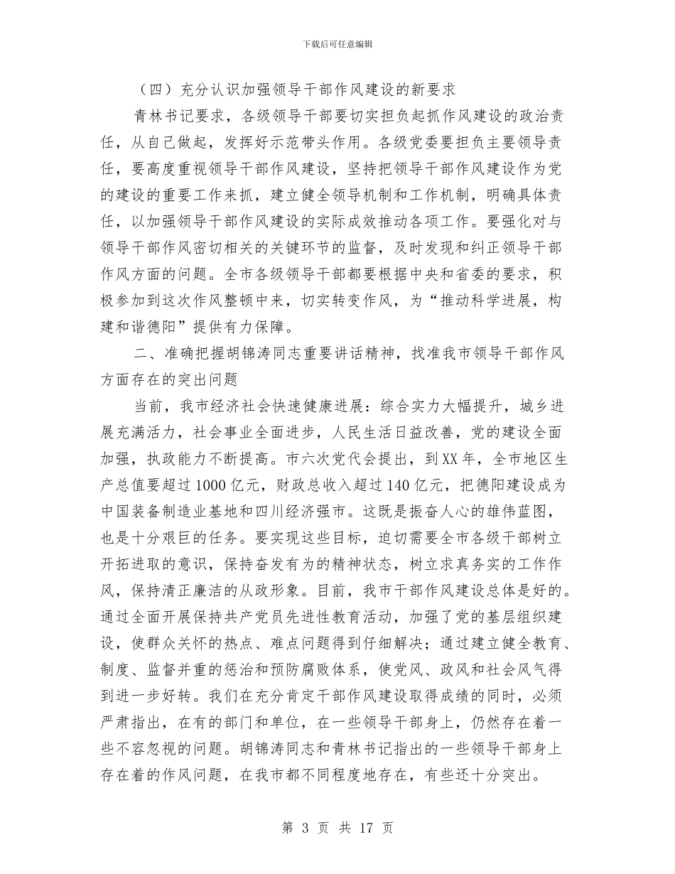 市委书记作风整顿动员会上的讲话与市委书记在七一表彰会发言汇编_第3页