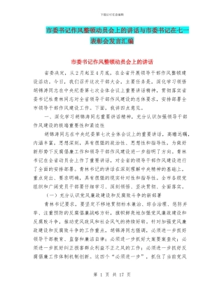 市委书记作风整顿动员会上的讲话与市委书记在七一表彰会发言汇编