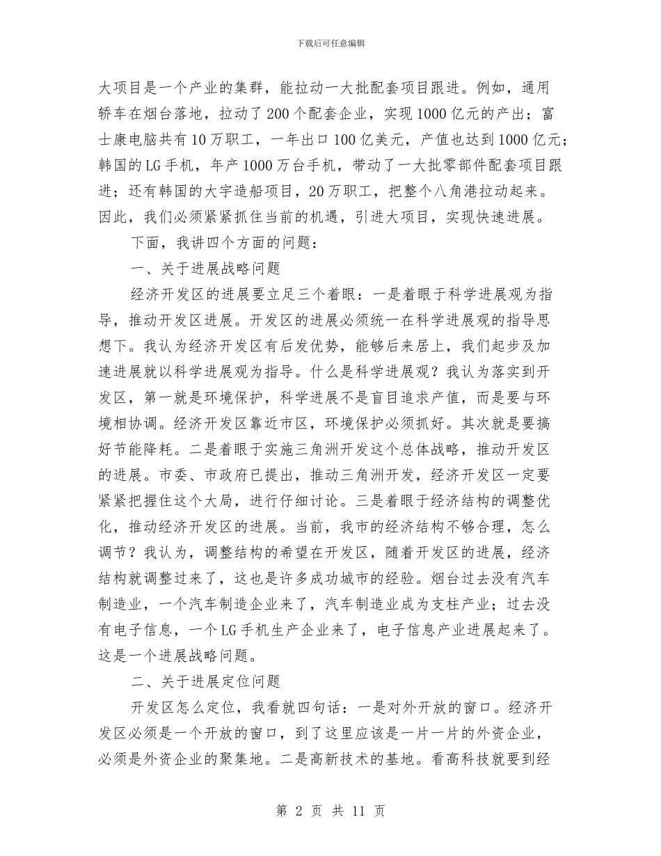 市委书记在开发区现场会发言与市委书记在政协会议上的讲话汇编_第2页