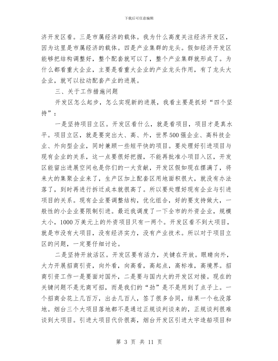 市委书记在开发区现场会发言与市委书记在政协会议上的讲话汇编_第3页
