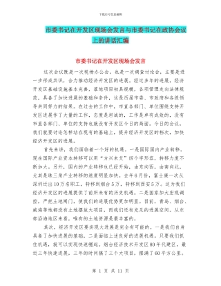 市委书记在开发区现场会发言与市委书记在政协会议上的讲话汇编