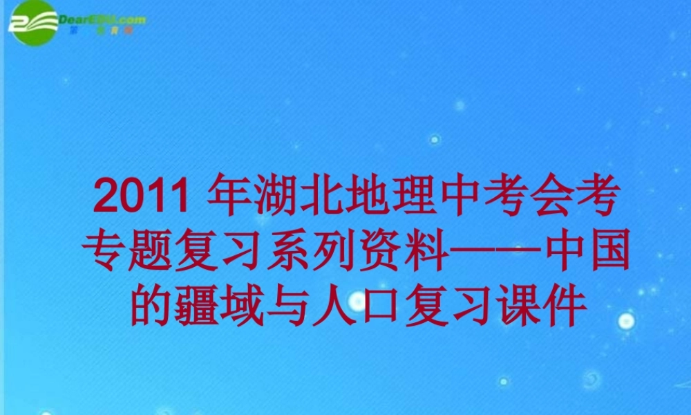 中考地理会考专题复习系列资料 中国的疆域与人口复习课件
