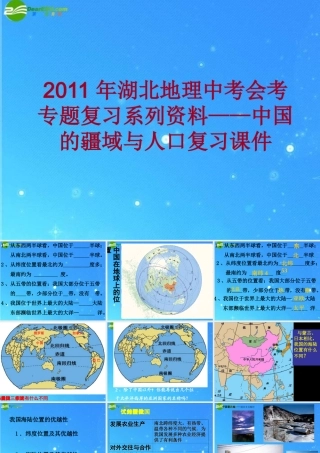 中考地理会考专题复习系列资料 中国的疆域与人口复习课件
