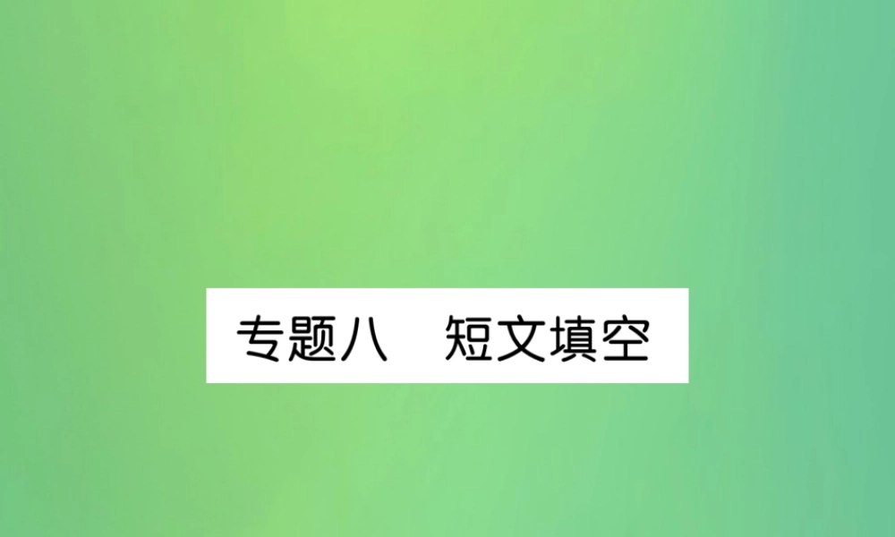 九年级英语全册 专题训练 专题8 短文填空课件 (新版)人教新目标版 课件