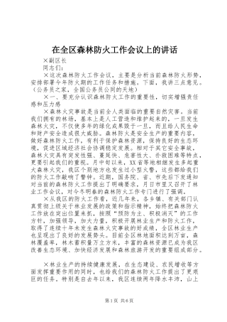 在全区森林防火工作会议上的讲话