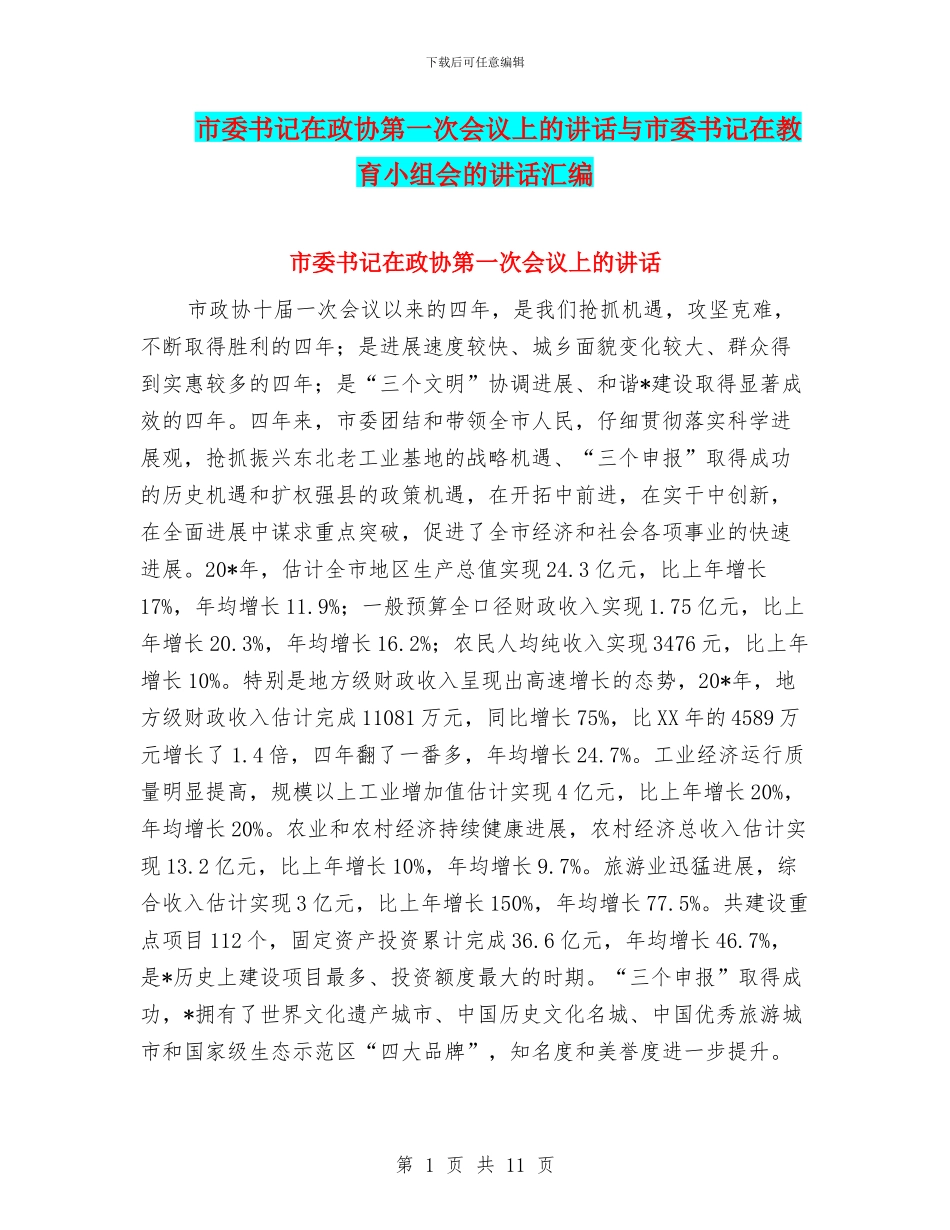 市委书记在政协第一次会议上的讲话与市委书记在教育小组会的讲话汇编_第1页