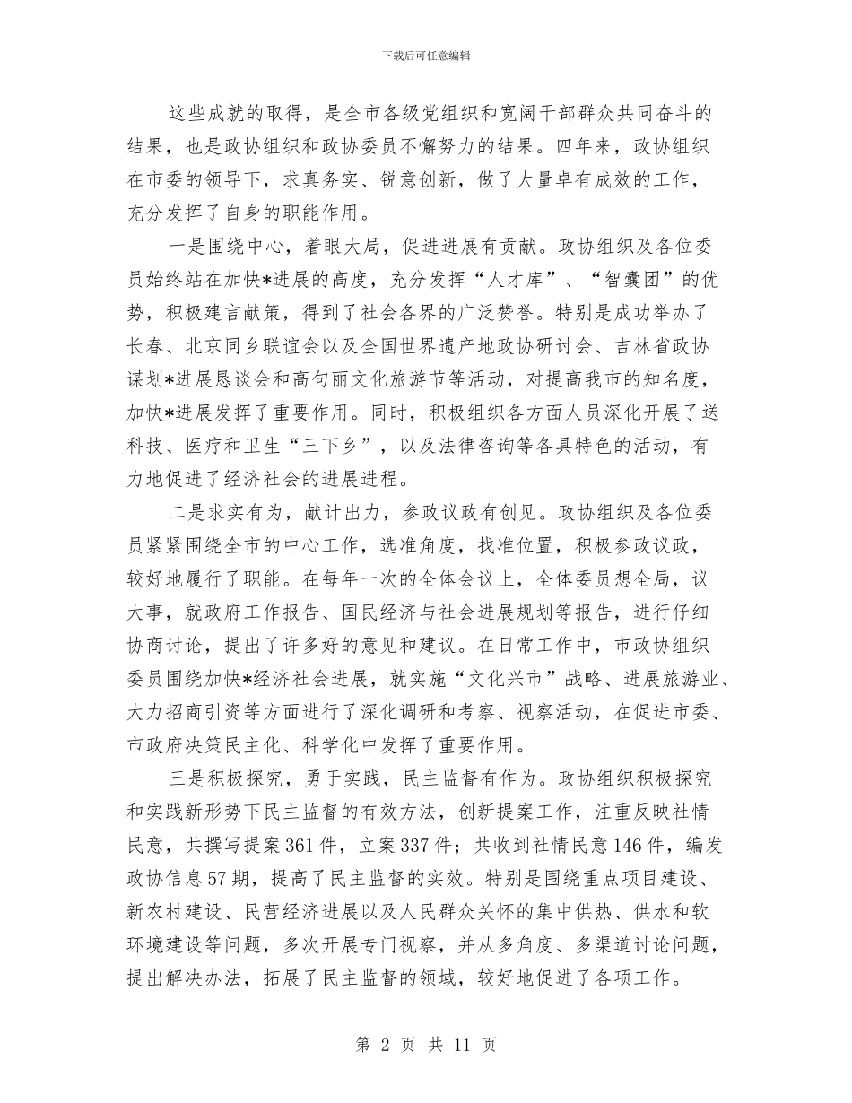 市委书记在政协第一次会议上的讲话与市委书记在教育小组会的讲话汇编_第2页