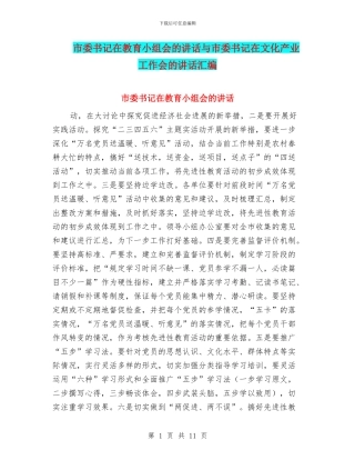 市委书记在教育小组会的讲话与市委书记在文化产业工作会的讲话汇编