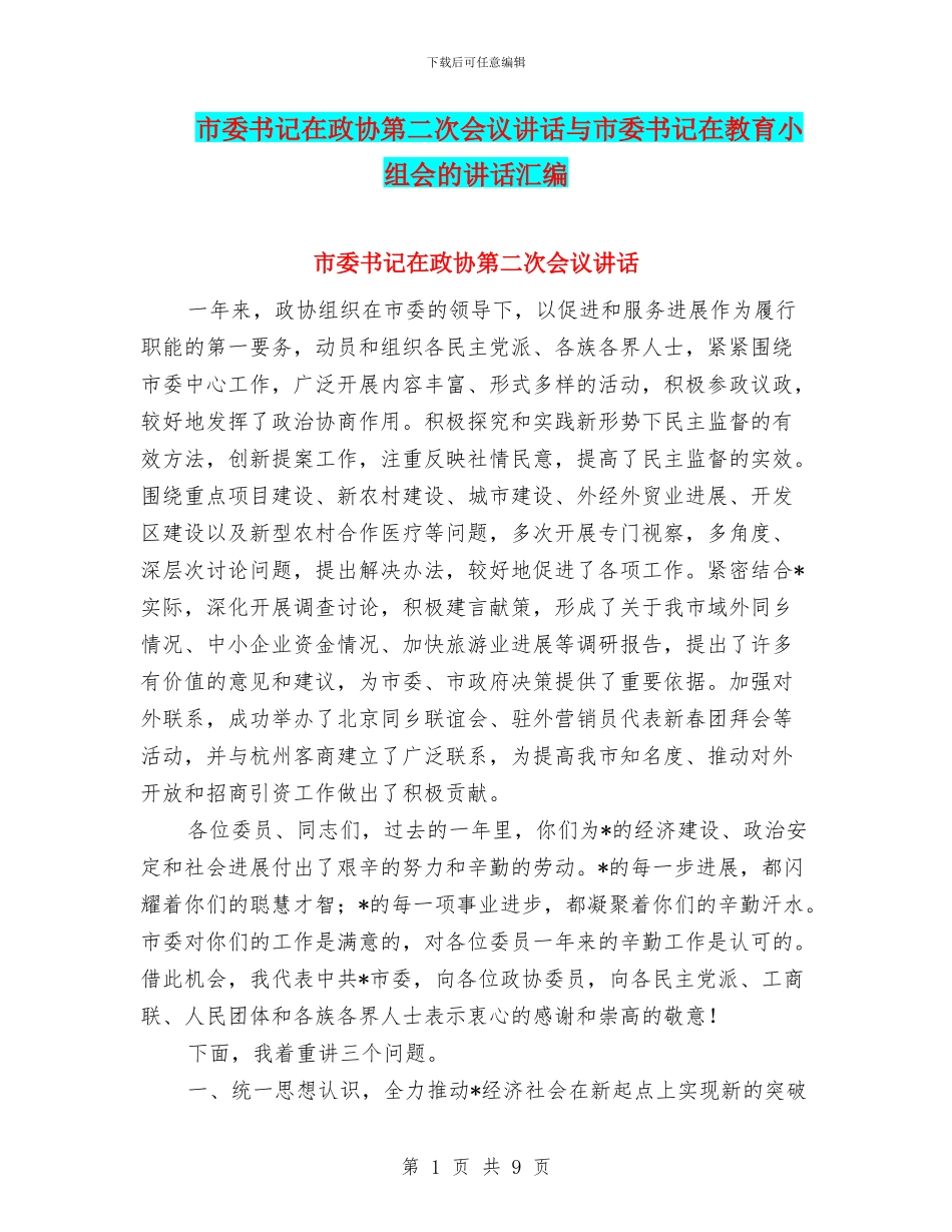 市委书记在政协第二次会议讲话与市委书记在教育小组会的讲话汇编_第1页