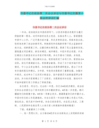 市委书记在政协第二次会议讲话与市委书记在教育小组会的讲话汇编