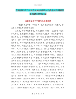 市委书记关于干部作风建设讲话与市委书记在四帮四促部署会发言汇编