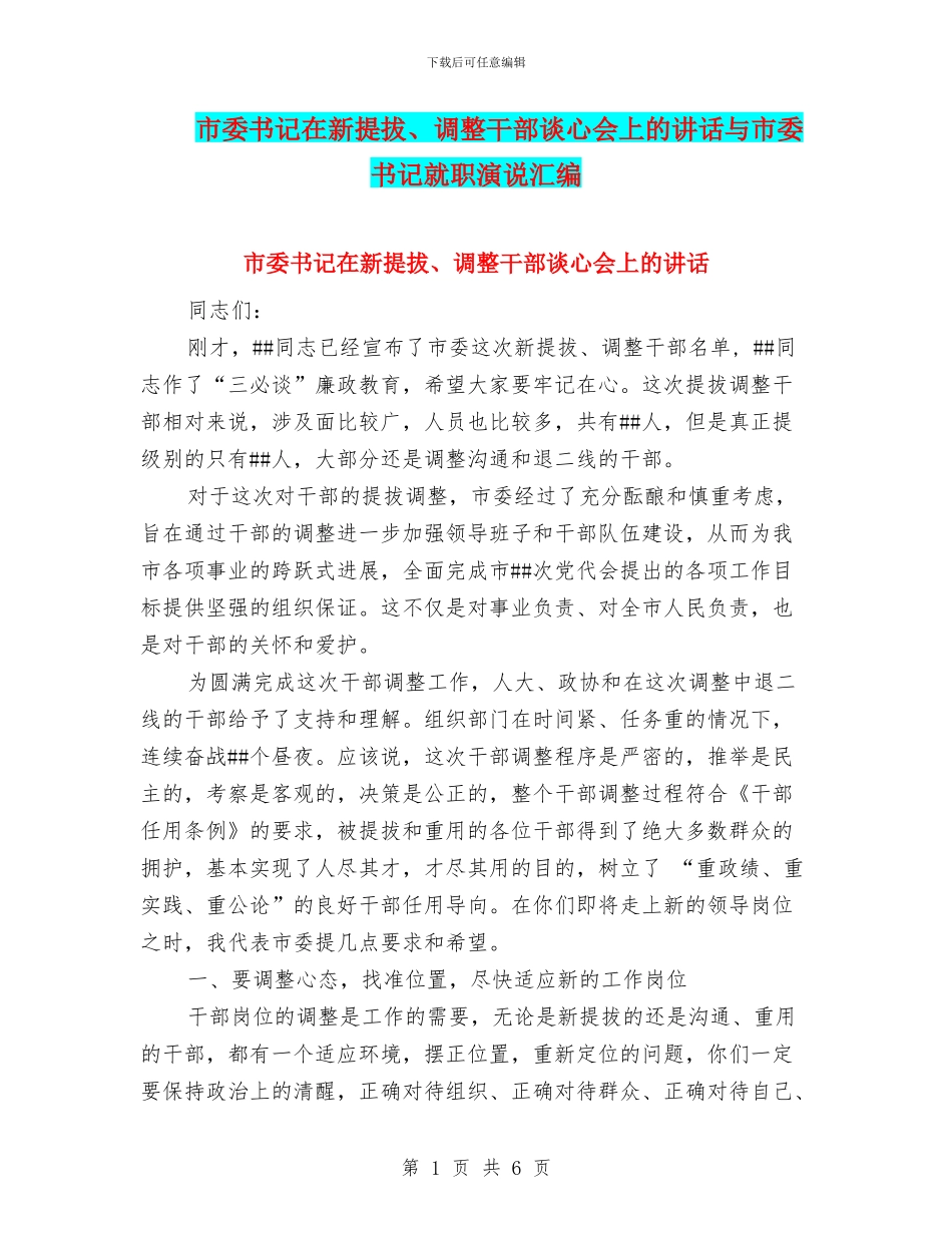 市委书记在新提拔、调整干部谈心会上的讲话与市委书记就职演说汇编_第1页