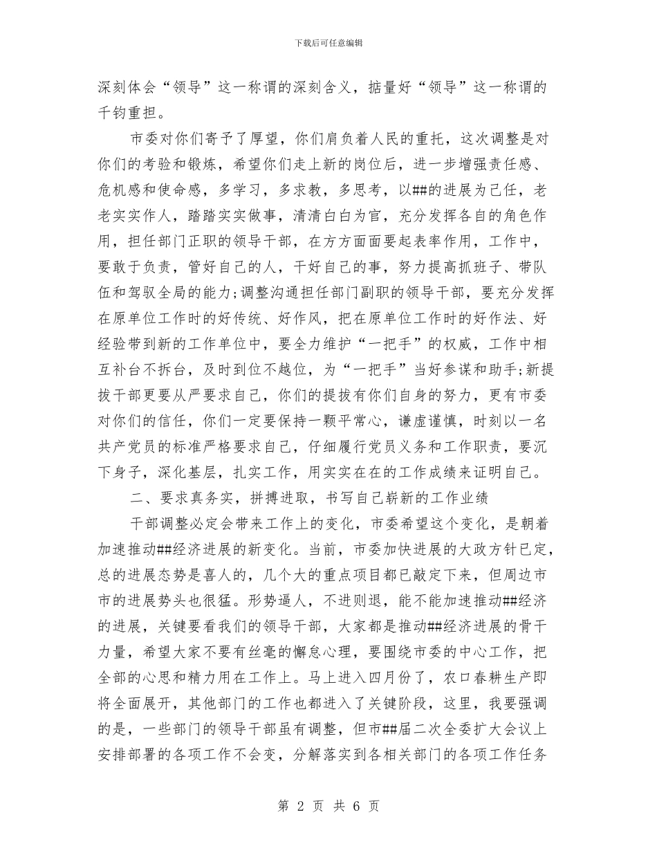 市委书记在新提拔、调整干部谈心会上的讲话与市委书记就职演说汇编_第2页