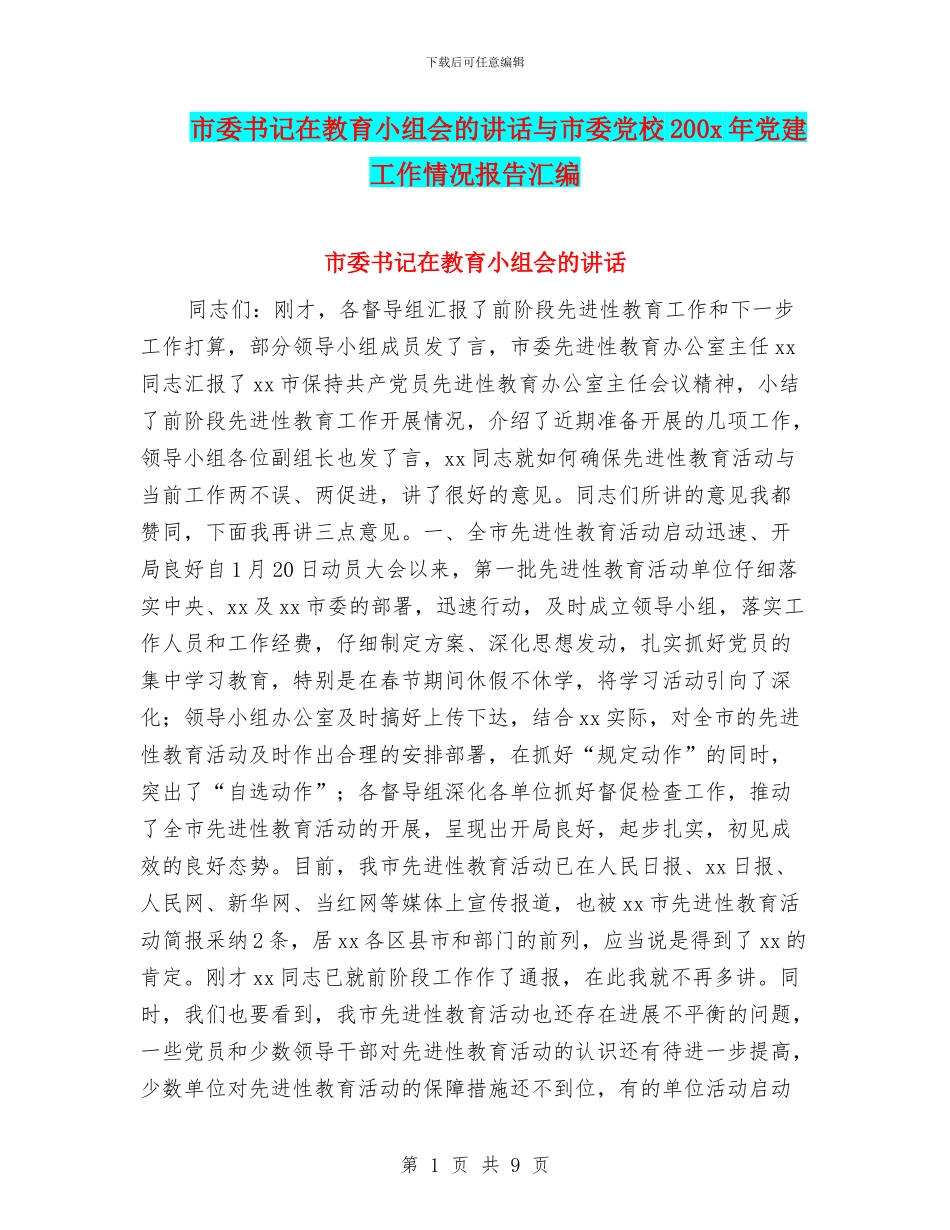 市委书记在教育小组会的讲话与市委党校200x年党建工作情况报告汇编_第1页