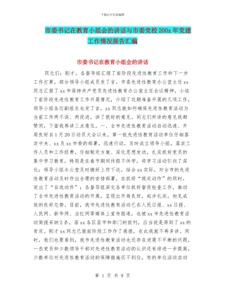 市委书记在教育小组会的讲话与市委党校200x年党建工作情况报告汇编