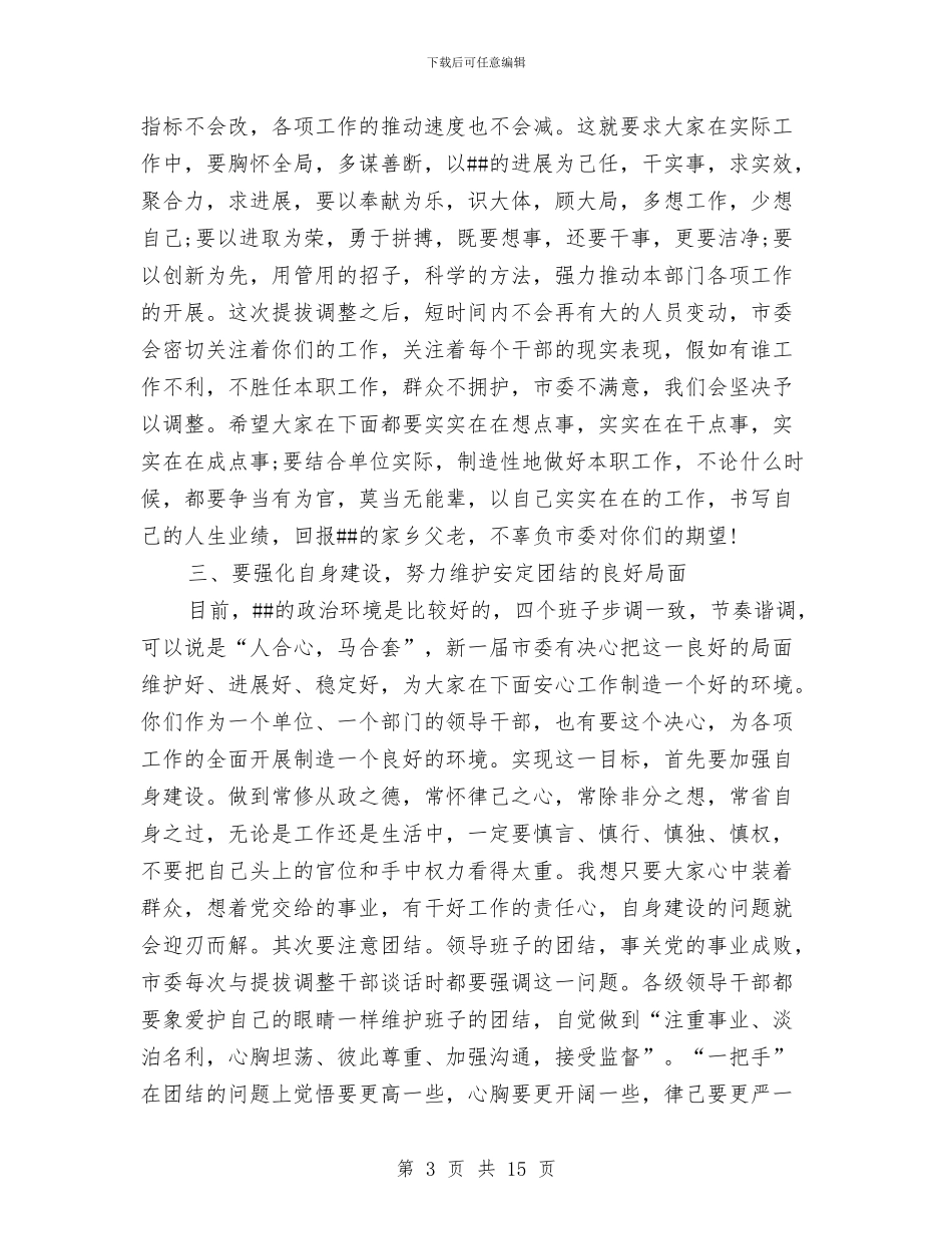 市委书记在新提拔、调整干部谈心会上的讲话与市委书记实践科学发展观及作风建设报告汇编_第3页