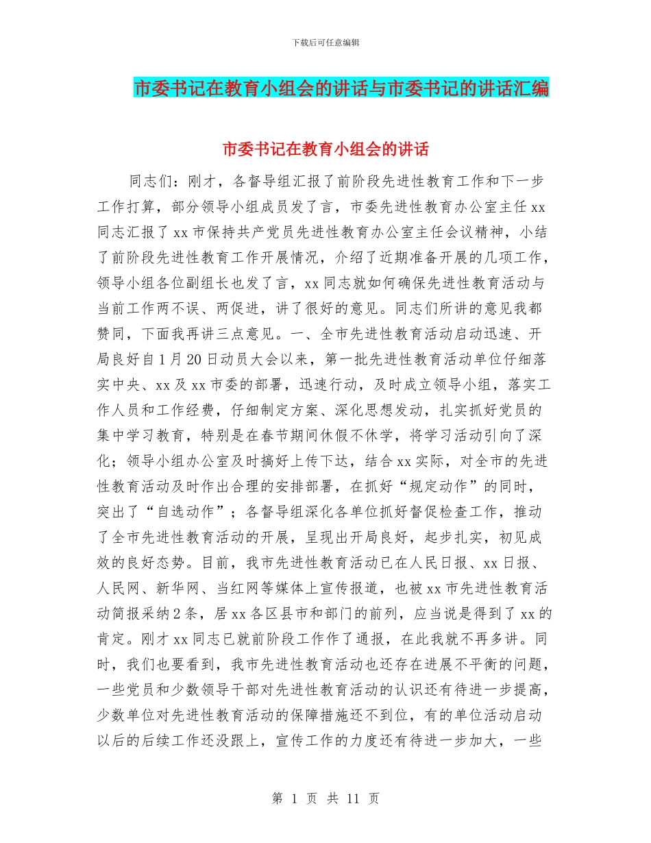 市委书记在教育小组会的讲话与市委书记的讲话汇编_第1页