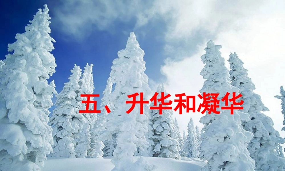 八年级物理上册 升华与凝华课件人教版 课件