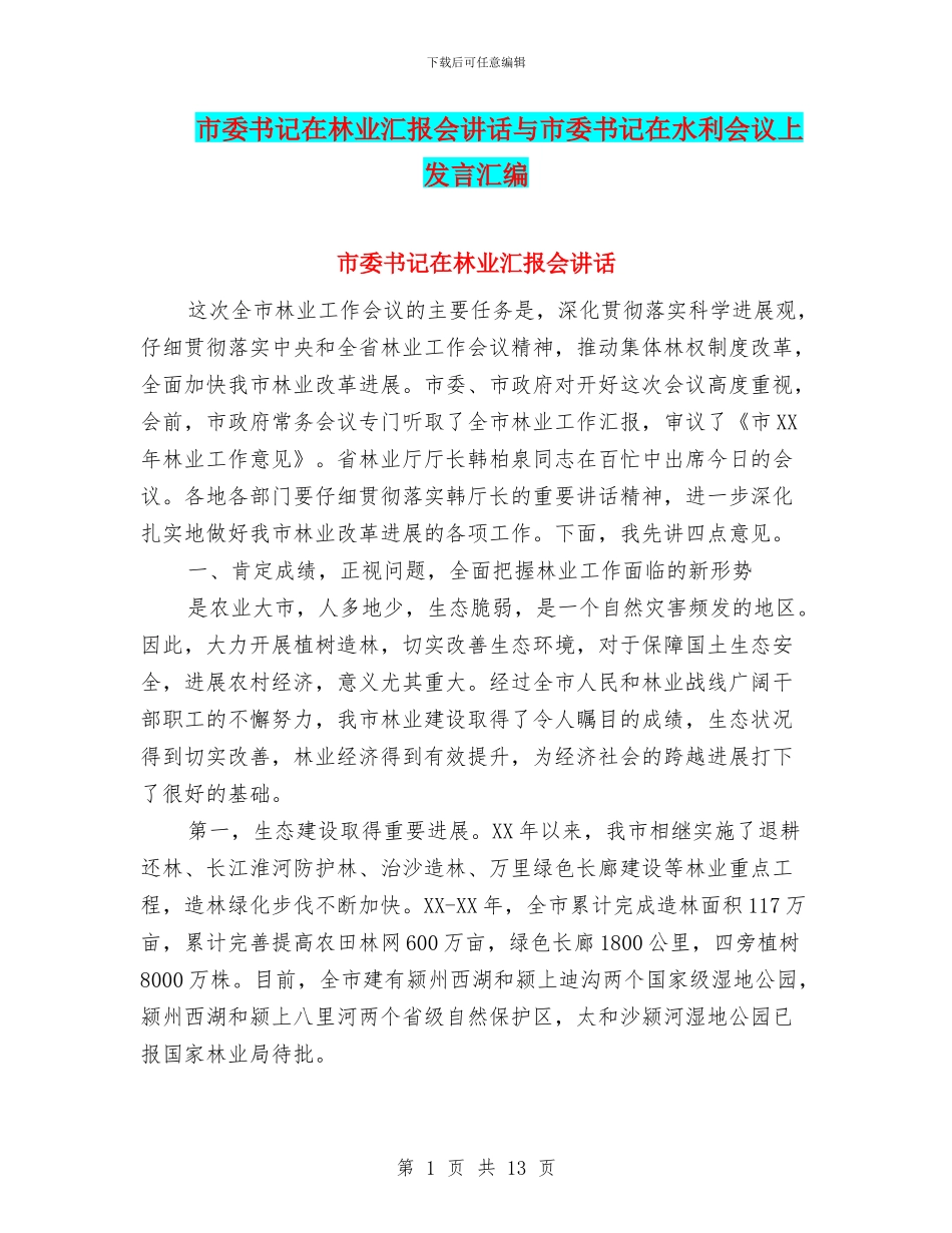 市委书记在林业汇报会讲话与市委书记在水利会议上发言汇编_第1页