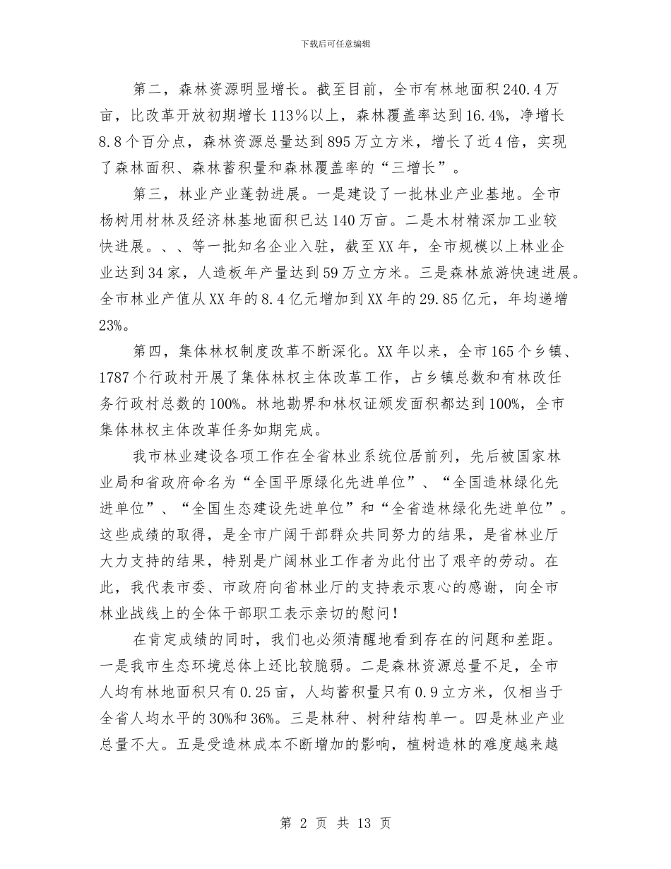 市委书记在林业汇报会讲话与市委书记在水利会议上发言汇编_第2页
