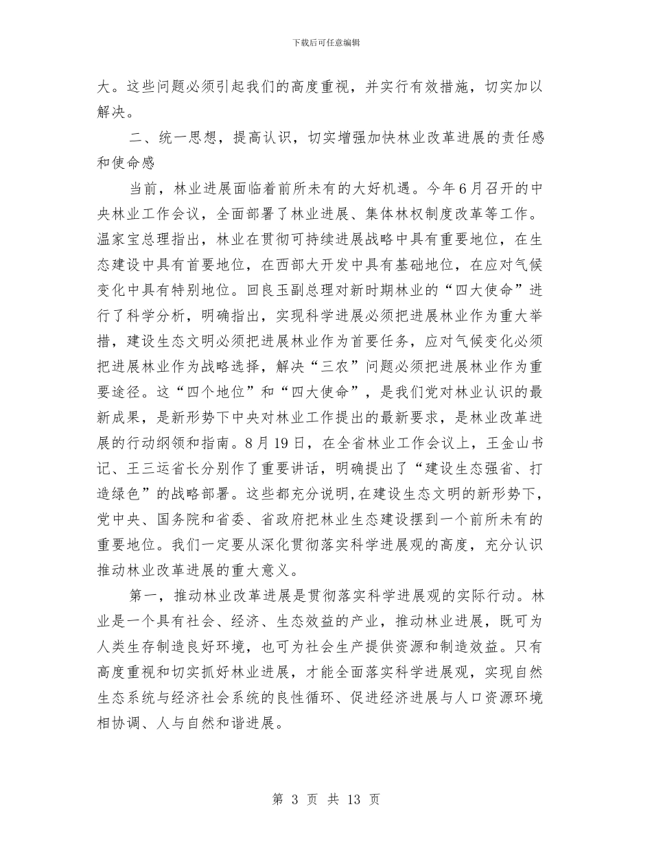 市委书记在林业汇报会讲话与市委书记在水利会议上发言汇编_第3页
