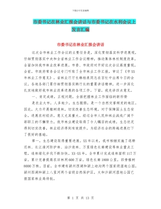 市委书记在林业汇报会讲话与市委书记在水利会议上发言汇编