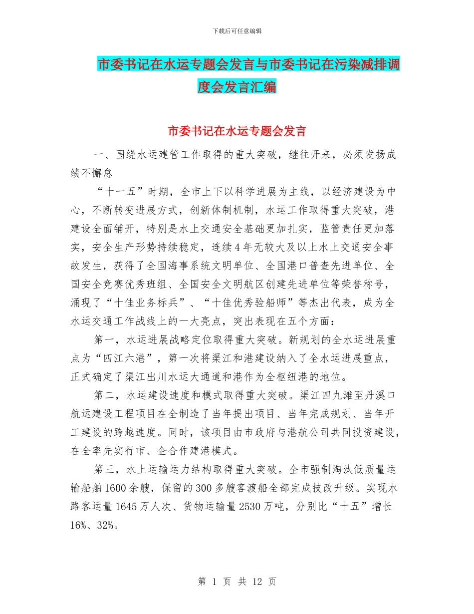 市委书记在水运专题会发言与市委书记在污染减排调度会发言汇编_第1页