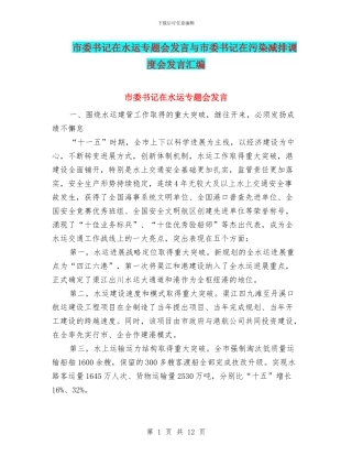 市委书记在水运专题会发言与市委书记在污染减排调度会发言汇编