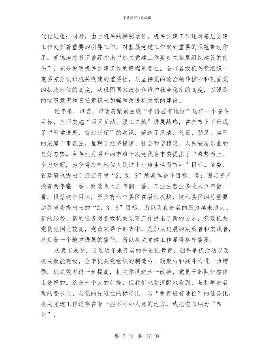 市委书记在机关党建座谈会讲话与市委书记在林业汇报会讲话汇编_第2页