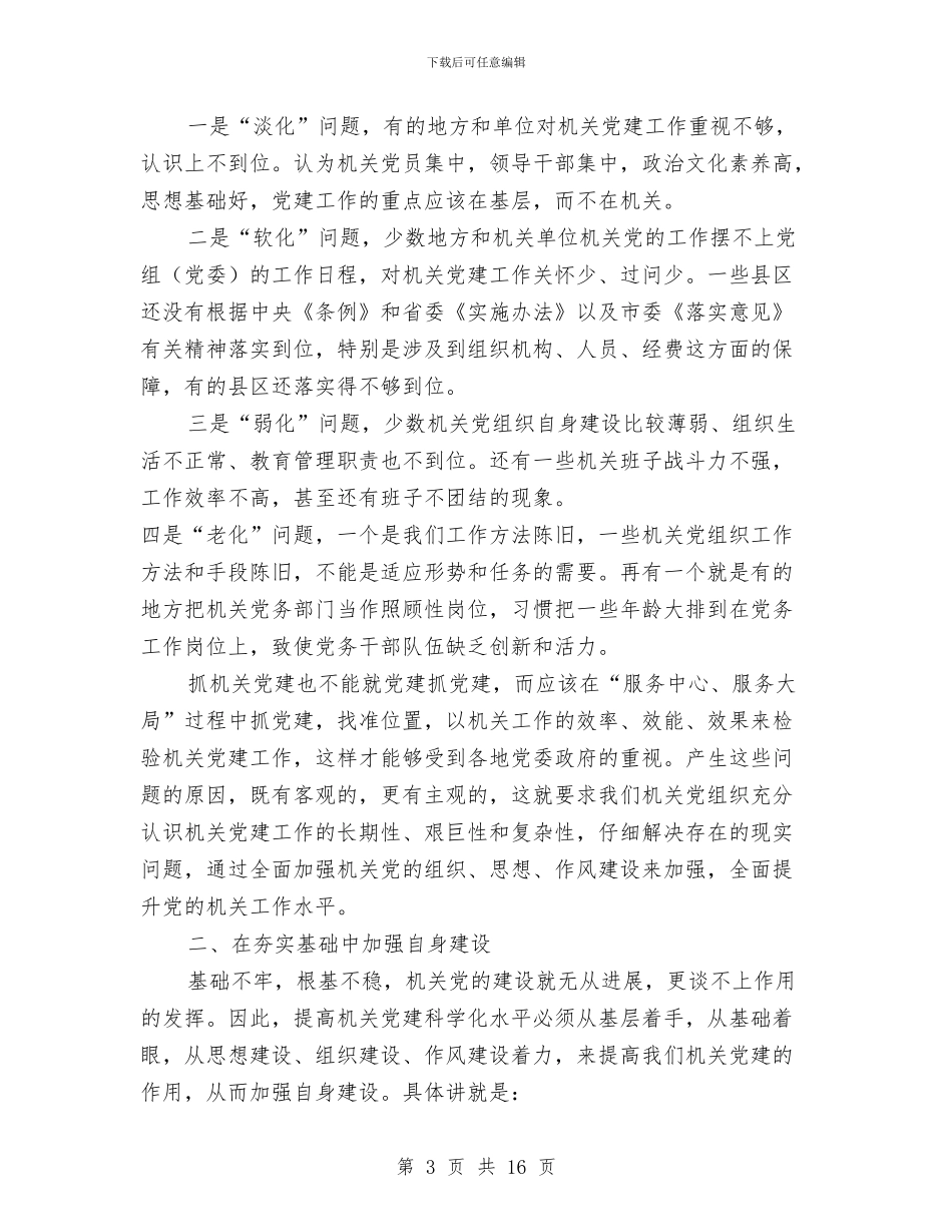 市委书记在机关党建座谈会讲话与市委书记在林业汇报会讲话汇编_第3页