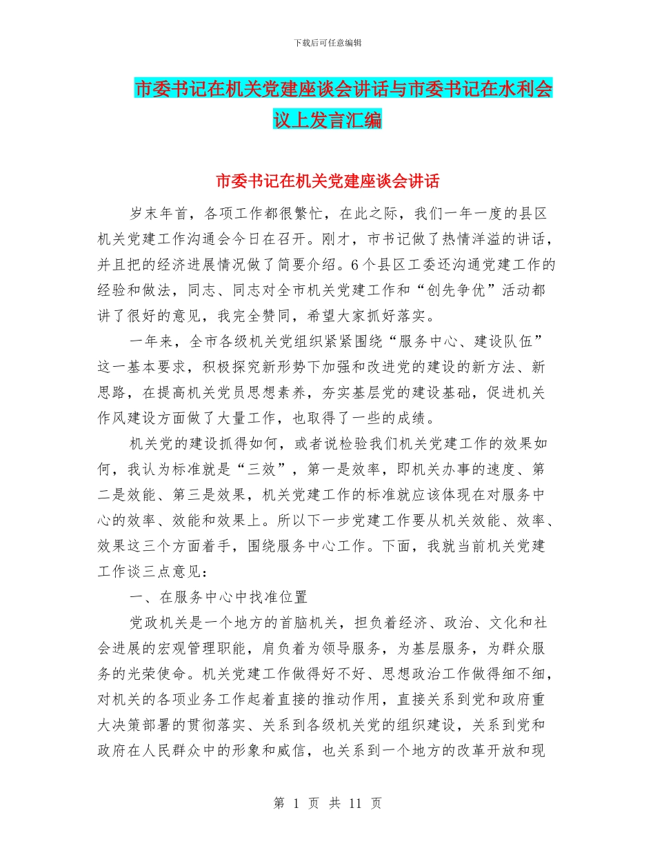 市委书记在机关党建座谈会讲话与市委书记在水利会议上发言汇编_第1页