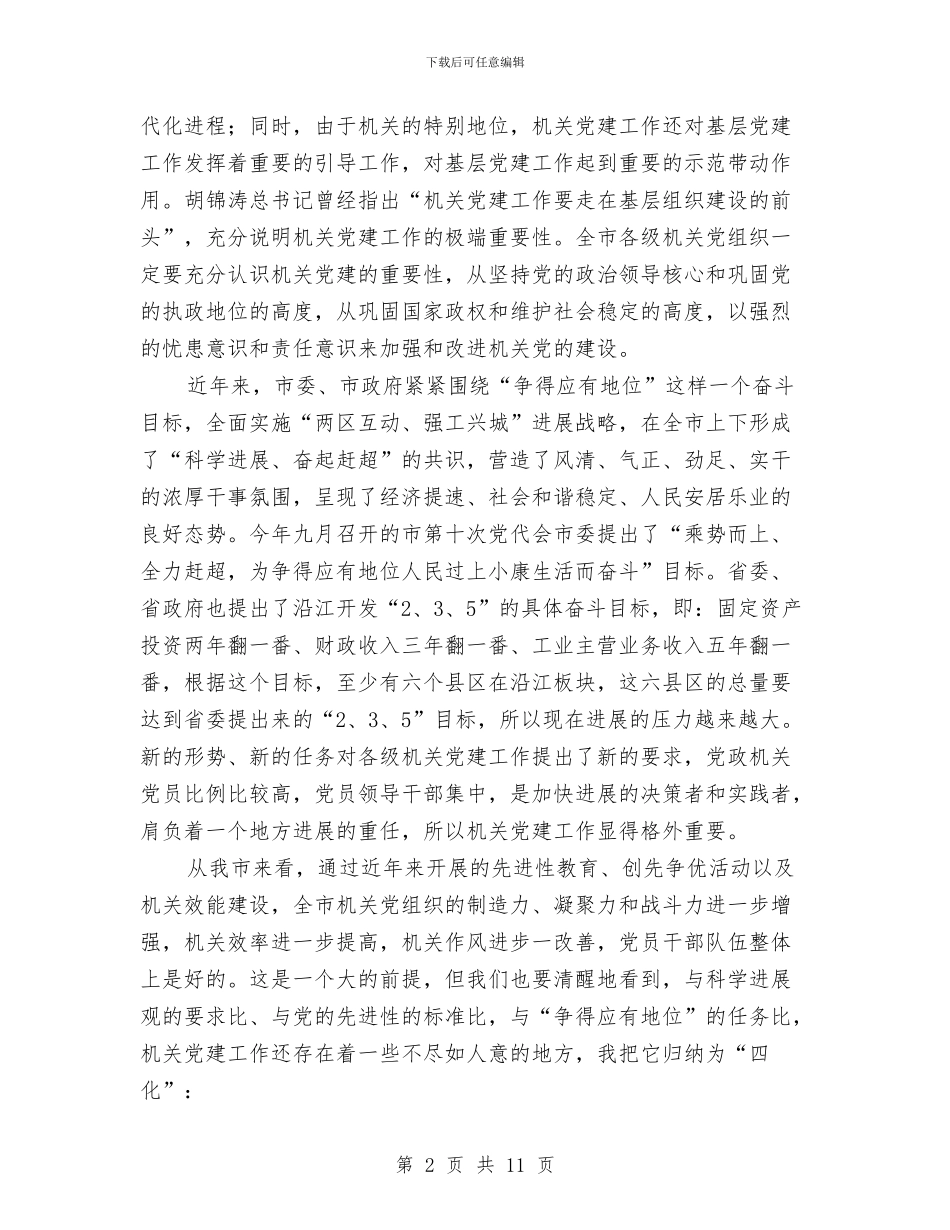 市委书记在机关党建座谈会讲话与市委书记在水利会议上发言汇编_第2页