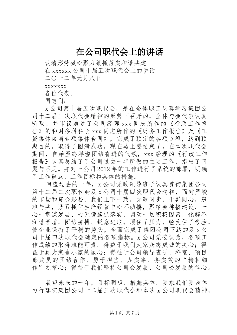 在公司职代会上的讲话_第1页