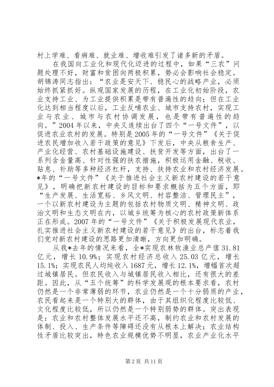 在农村工作会议上的讲话_第2页