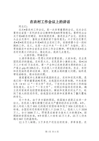在农村工作会议上的讲话