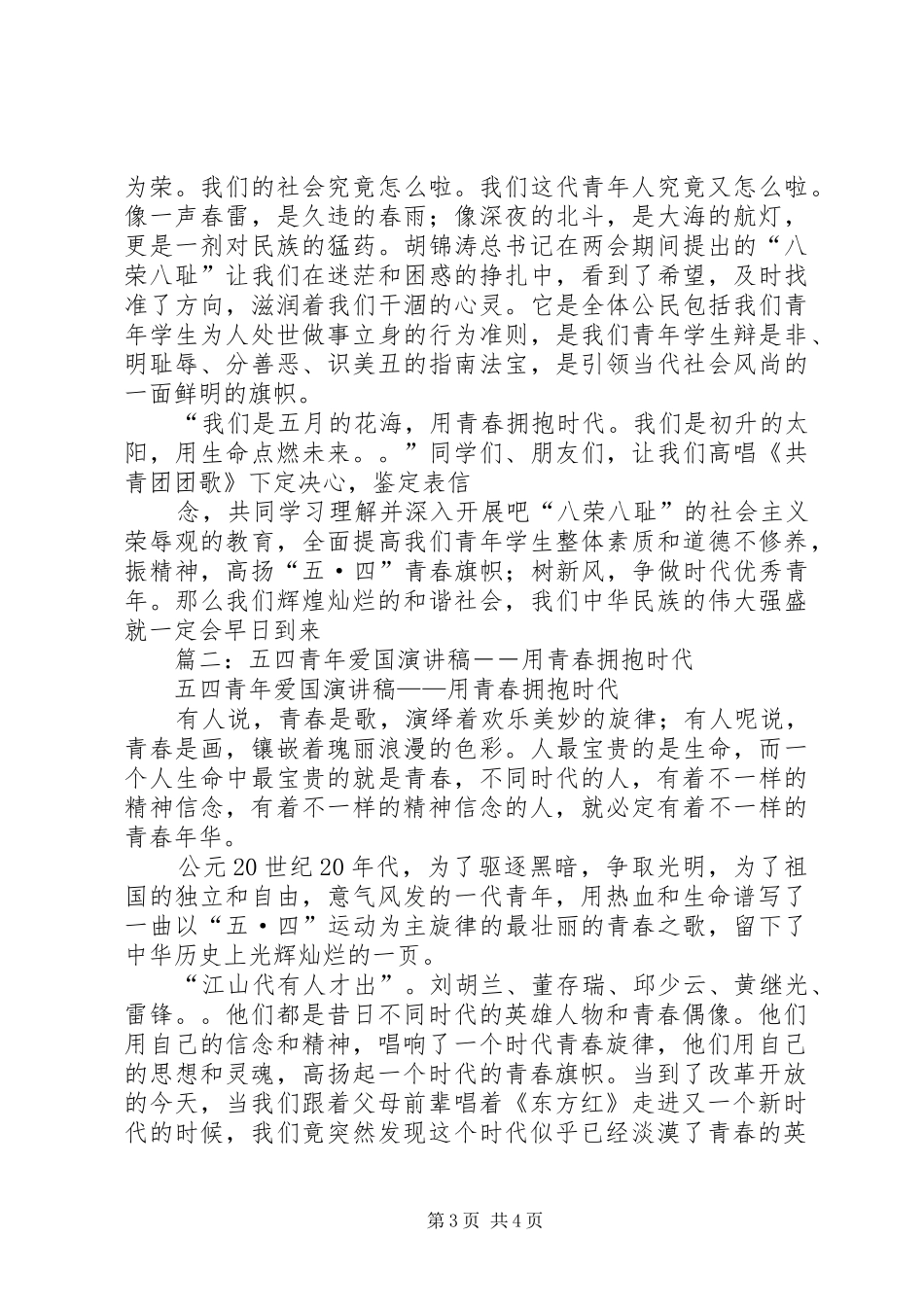 五四青年爱国演讲稿——用青春拥抱时代_第3页