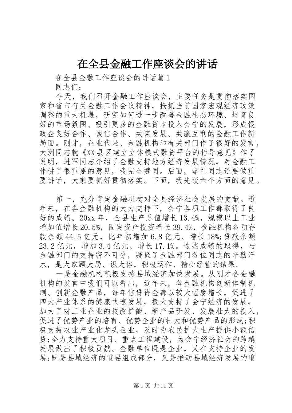 在全县金融工作座谈会的讲话_第1页